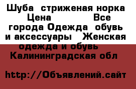 Шуба, стриженая норка › Цена ­ 31 000 - Все города Одежда, обувь и аксессуары » Женская одежда и обувь   . Калининградская обл.